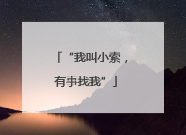 “我叫小索，有事找我”