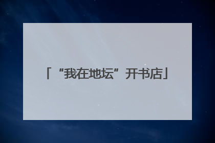 “我在地坛”开书店