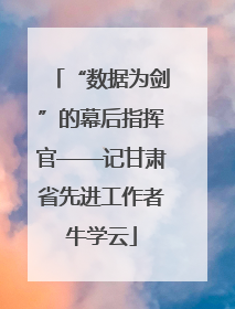 “数据为剑”的幕后指挥官——记甘肃省先进工作者牛学云