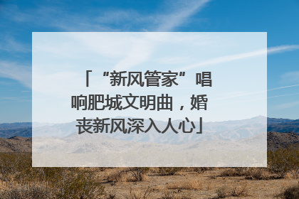 “新风管家”唱响肥城文明曲，婚丧新风深入人心
