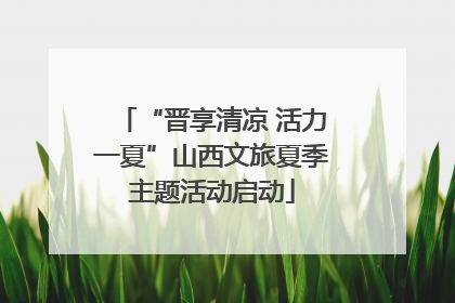 “晋享清凉 活力一夏”山西文旅夏季主题活动启动