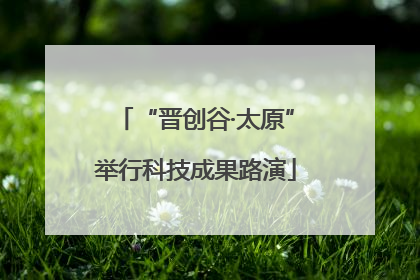 “晋创谷·太原”举行科技成果路演