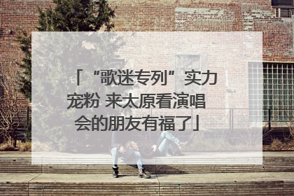 “歌迷专列”实力宠粉 来太原看演唱会的朋友有福了