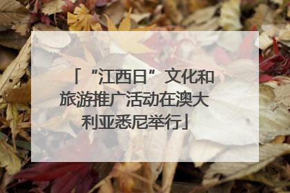 “江西日”文化和旅游推广活动在澳大利亚悉尼举行