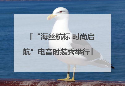 “海丝航标 时尚启航”电音时装秀举行