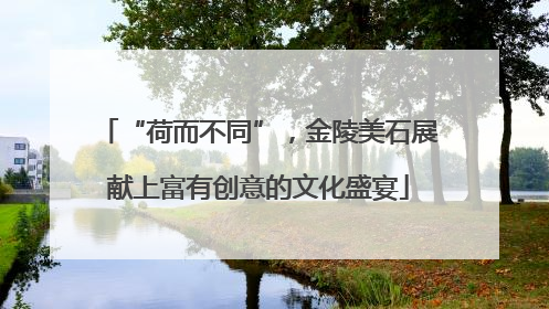 “荷而不同”，金陵美石展献上富有创意的文化盛宴