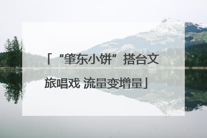 “肇东小饼”搭台文旅唱戏 流量变增量