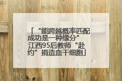 “能跨越概率匹配成功是一种缘分” 江西95后教师“赴约”捐造血干细胞