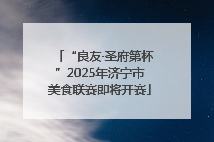 “良友·圣府第杯”2025年济宁市美食联赛即将开赛