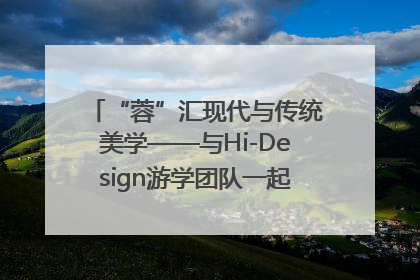 “蓉”汇现代与传统美学——与Hi-Design游学团队一起“读懂”成都