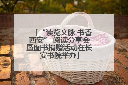“读览文脉 书香西安” 阅读分享会暨图书捐赠活动在长安书院举办