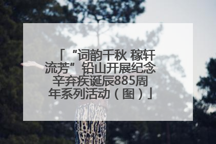 “词韵千秋 稼轩流芳”铅山开展纪念辛弃疾诞辰885周年系列活动（图）