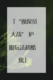 “视保员大战” 护眼玩法超酷炫