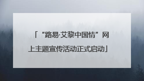 “路易·艾黎中国情”网上主题宣传活动正式启动