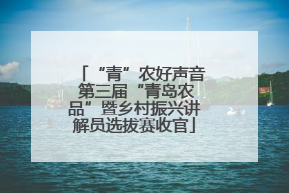 “青”农好声音 第三届“青岛农品”暨乡村振兴讲解员选拔赛收官