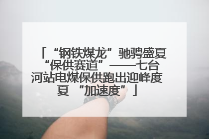 “钢铁煤龙”驰骋盛夏 “保供赛道”——七台河站电煤保供跑出迎峰度夏 “加速度”