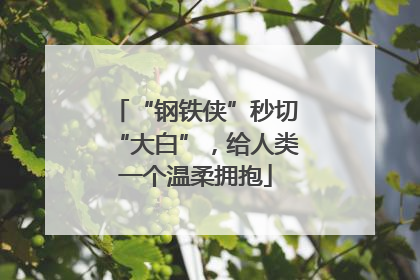 “钢铁侠”秒切“大白”，给人类一个温柔拥抱