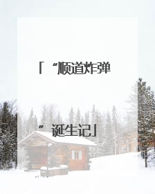 “顺道炸弹”诞生记