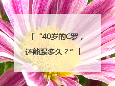 “40岁的C罗，还能踢多久？”