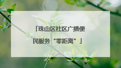 珠山区社区广播便民服务“零距离”
