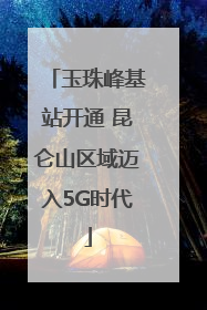 玉珠峰基站开通 昆仑山区域迈入5G时代