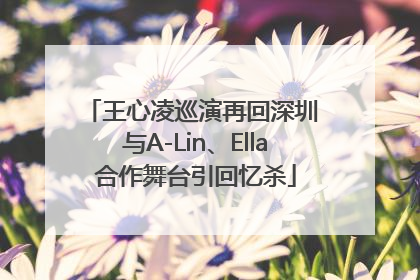 王心凌巡演再回深圳 与A-Lin、Ella合作舞台引回忆杀