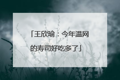 王欣瑜：今年温网的寿司好吃多了