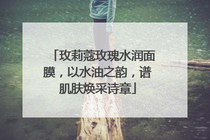 玫莉蔻玫瑰水润面膜，以水油之韵，谱肌肤焕采诗章