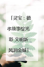 灵宝：德孝故事绽光彩 文明新风润金城