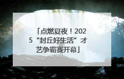 点燃夏夜！2025“封丘好生活”才艺争霸赛开幕