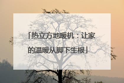 热立方地暖机：让家的温暖从脚下生根