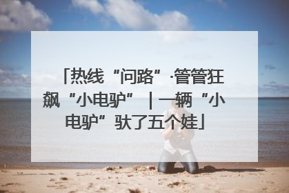 热线“问路”·管管狂飙“小电驴”｜一辆“小电驴”驮了五个娃