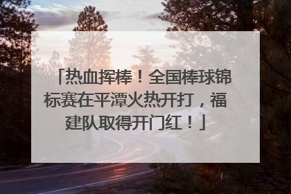 热血挥棒！全国棒球锦标赛在平潭火热开打，福建队取得开门红！