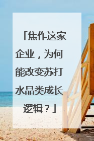 焦作这家企业，为何能改变苏打水品类成长逻辑？