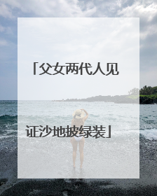 父女两代人见证沙地披绿装