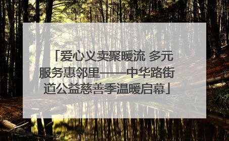 爱心义卖聚暖流 多元服务惠邻里——中华路街道公益慈善季温暖启幕