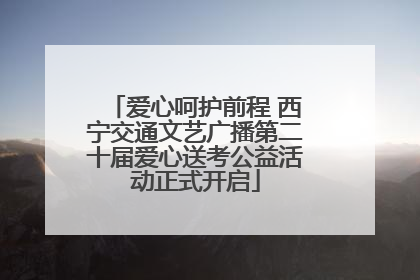 爱心呵护前程 西宁交通文艺广播第二十届爱心送考公益活动正式开启