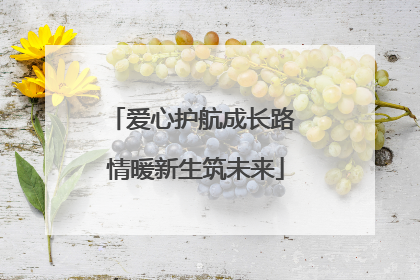 爱心护航成长路 情暖新生筑未来