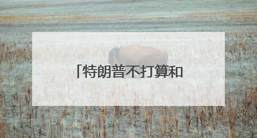 特朗普不打算和马斯克说话了