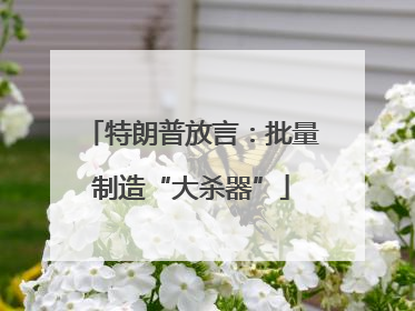 特朗普放言：批量制造“大杀器”
