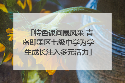 特色课间展风采 青岛即墨区七级中学为学生成长注入多元活力