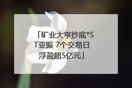 矿业大亨抄底*ST亚振 7个交易日浮盈超5亿元