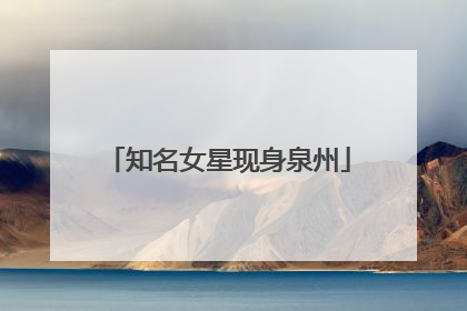知名女星现身泉州