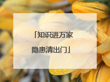 知识进万家 隐患清出门