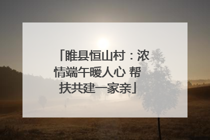 睢县恒山村：浓情端午暖人心 帮扶共建一家亲