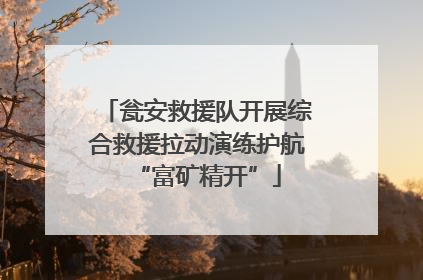 瓮安救援队开展综合救援拉动演练护航“富矿精开”