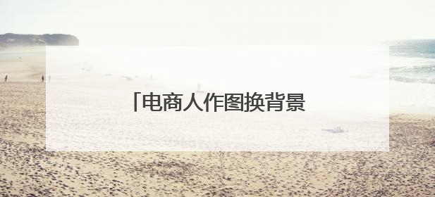 电商人作图换背景效率跃升！阿里家作接入美图设计室