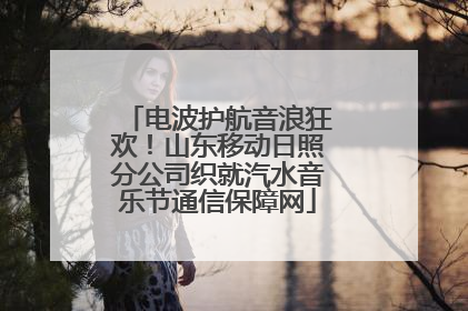 电波护航音浪狂欢！山东移动日照分公司织就汽水音乐节通信保障网