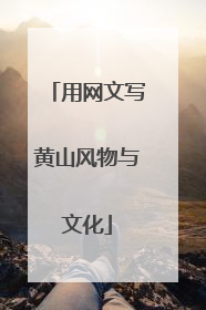 用网文写黄山风物与文化