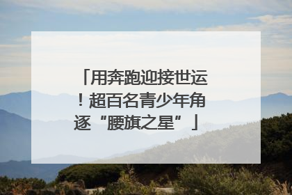 用奔跑迎接世运！超百名青少年角逐“腰旗之星”